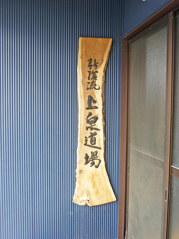 宗家揮毫の看板