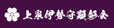 上泉伊勢守顕彰会ホームページ